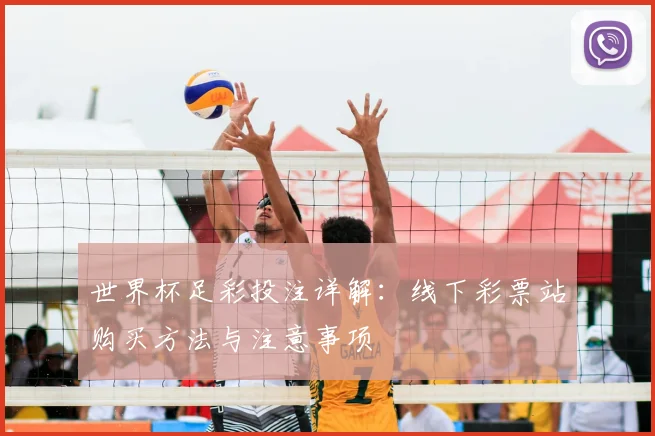世界杯足彩投注详解：线下彩票站购买方法与注意事项