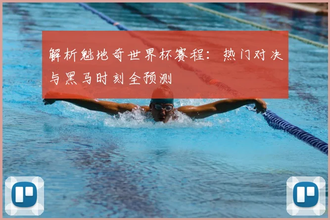 解析魁地奇世界杯赛程：热门对决与黑马时刻全预测