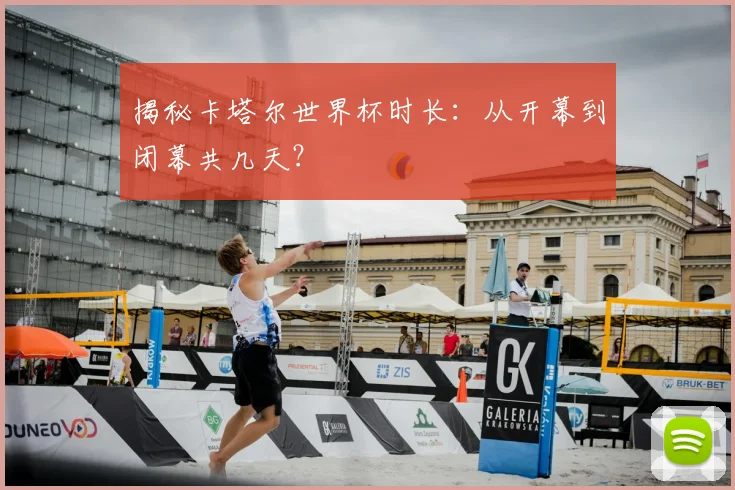 揭秘卡塔尔世界杯时长：从开幕到闭幕共几天？