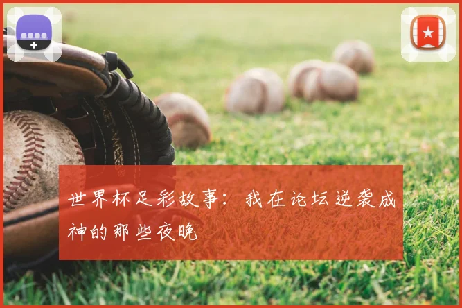 世界杯足彩故事：我在论坛逆袭成神的那些夜晚