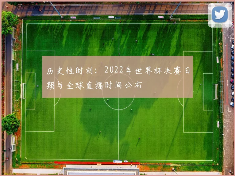 历史性时刻：2022年世界杯决赛日期与全球直播时间公布