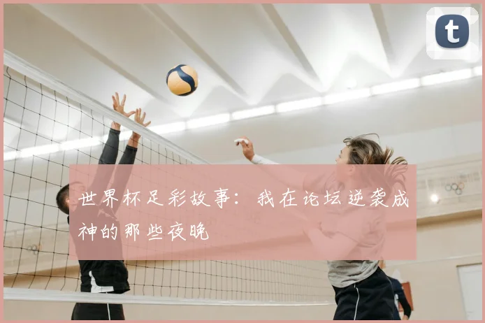 世界杯足彩故事：我在论坛逆袭成神的那些夜晚