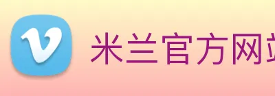 米兰官方网站入口 Logo